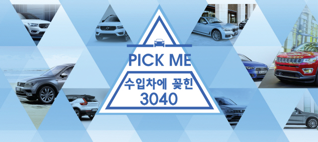 [잘 나가는 수입차]PICK ME···수입차에 꽂힌 3040
