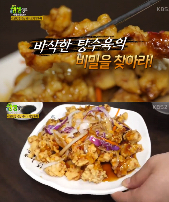‘생생정보’ 4900원 탕수육, 이 가격 실화?..경남 양산 맛집