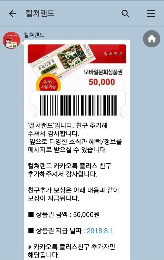 컬쳐랜드 플러스친구 사기, 카카오톡 책임은? “가족들도 했는데···”