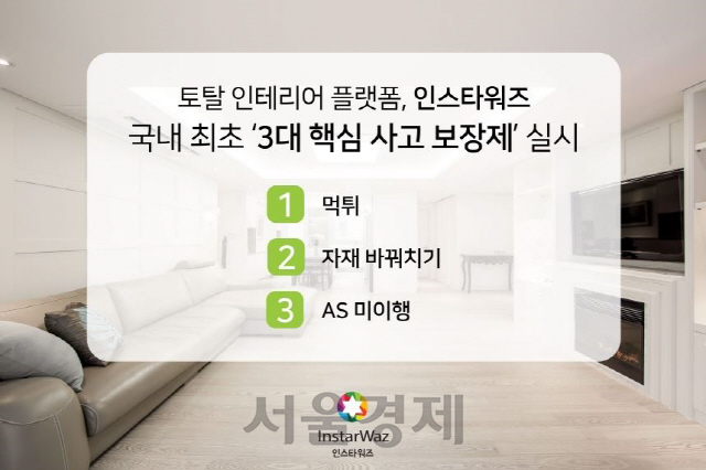 인스타워즈, 인테리어 3대 하자 책임보장제 실시