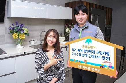 여름휴가 갔다 왔더니 새집  유진, 인테리어 패키지 출시