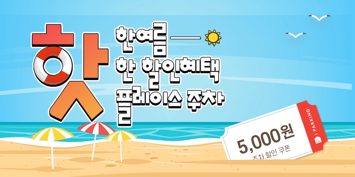 스마트주차앱 ‘아이파킹’, 핫플레이스 아이파킹존에 핫한 할인 혜택 제공