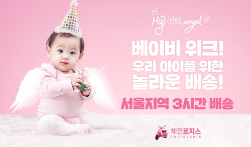 물류스타트업 체인로지스, 위메프 베이비위크 서울지역 당일배송 진행