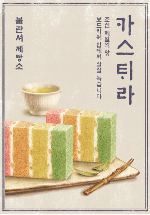 SPC그룹 파리바게뜨, 미스터 션샤인 속 무지개 카스테라 선보여