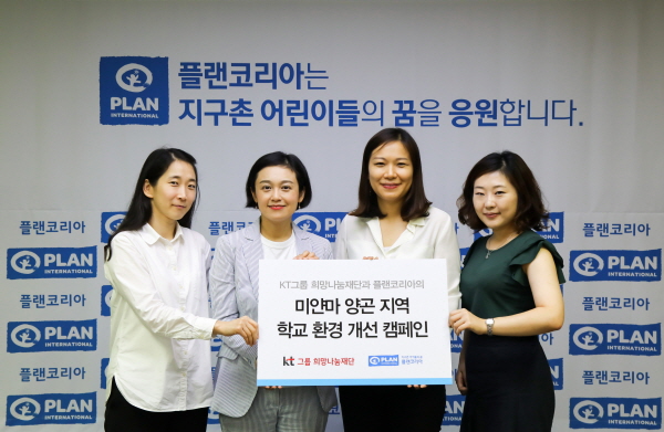 플랜코리아, KT그룹 희망나눔재단과 미얀마 학교 환경 개선 캠페인 런칭