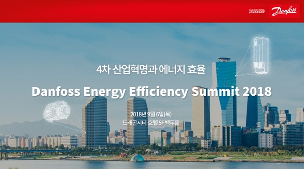 댄포스, 에너지 효율 서밋 2018 개최···전문가 200명 참가 예정