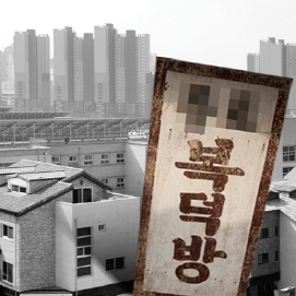 [만파식적] 복덕방이 무슨죄?