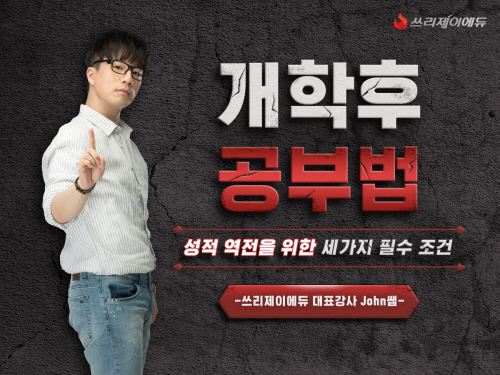 고등영어 전문학원 쓰리제이에듀, 개학 후 성적 역전을 위한 공부법 제시