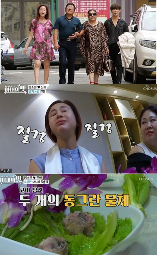 ‘아내의 맛’ 함소원, 돼지눈알 먹으며 대륙 시월드 입성
