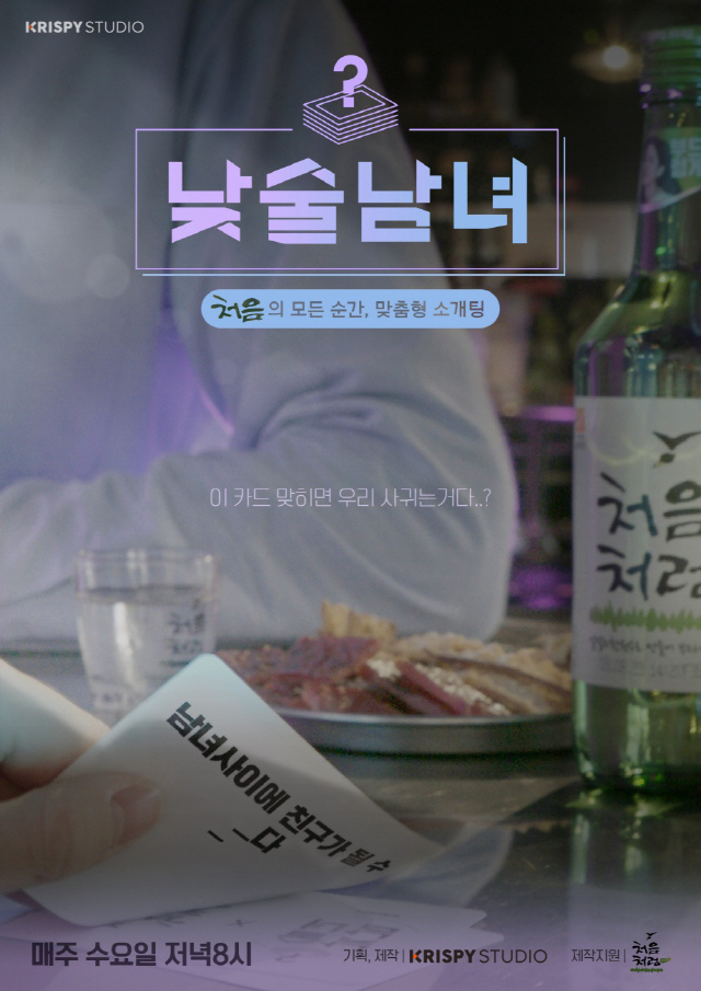 카카오 크리스피 스튜디오, 일반인 소개팅 예능 ‘낮술남녀’ 공개