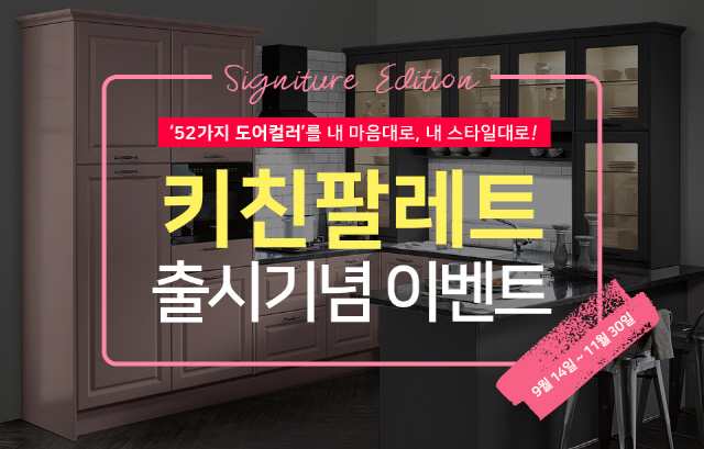 에넥스, ‘키친 팔레트 시리즈’ 출시 기념 이벤트 풍성!