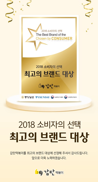 감탄떡볶이, 소비자들이 선택한 최고의 브랜드 대상 선정