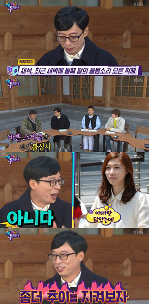 해투4 유재석 아내가 둘째딸 나 닮았다고, 경은아 아직은 몰라