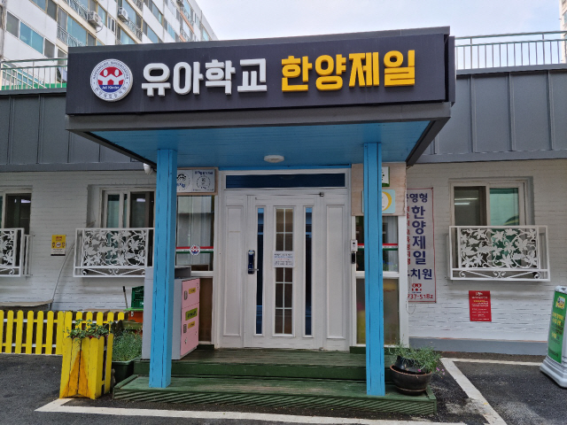 학부모 62% 유치원 선택시 집과의 거리 최우선 고려