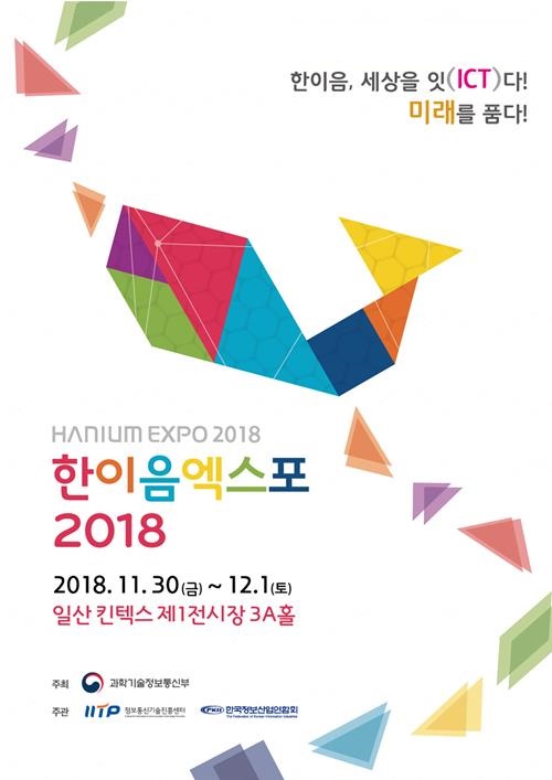 정보통신기술진흥센터, 30일부터 이틀간 ‘한이음 엑스포 2018’ 연다