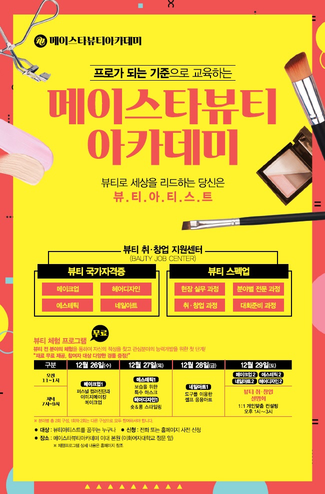 메가스터디교육그룹, ‘메이스타뷰티아카데미’, 런칭 기념 이벤트 실시