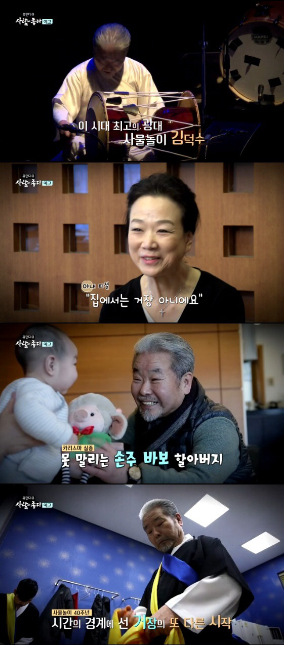 ‘사람이 좋다’ 김덕수 “가족과 함께 못해···어쩔 수 없는 예인의 운명”