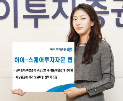 [에셋+ 베스트컬렉션] 하이투자증권 하이-스퀘어투자자문 랩