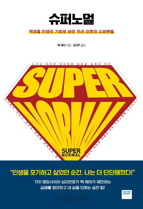 [책꽂이-슈퍼노멀] 상처를 딛고 일어서는 것, 그것이 최고의 복수