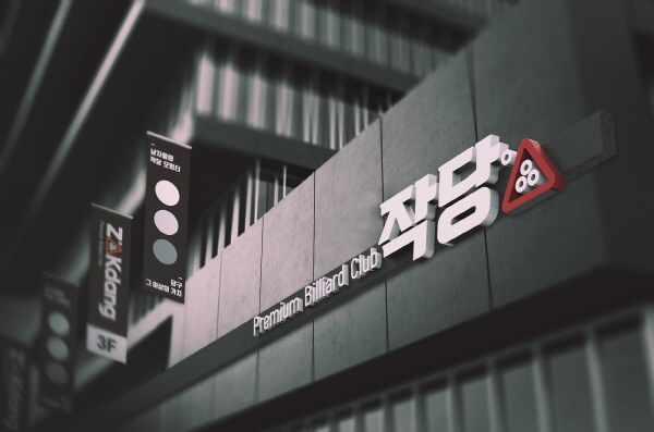 작당당구장, 가성비 프리미엄 전략 통한 안정적인 당구장 창업 브랜드로 성장