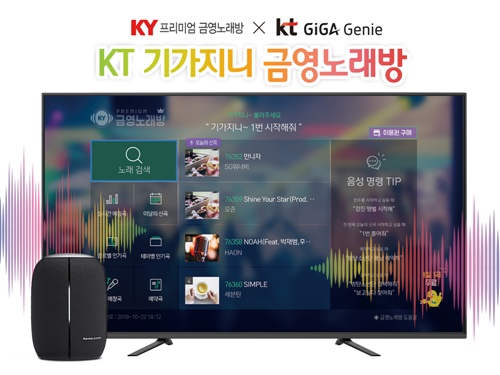 금영엔터테인먼트, KT 인공지능 기술 결합된 ‘KT기가지니 금영노래방’ 오픈