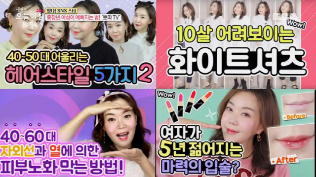 생방송 오늘 아침 40~50대를 위한 뷰티 유튜버 뽀따TV 53세 맞아? 대박 동안