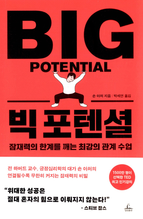 [책꽂이 - 경제신간]빅 포텐셜 外