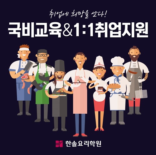 취업에 희망을 쏘다!...한솔요리학원, 최대 100% 국비과정과 취업지원센터 인기