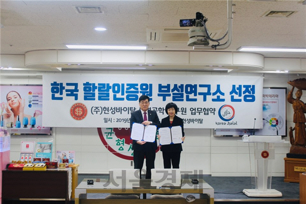 현성바이탈, 한국할랄인증원 인증 검사기관 지정