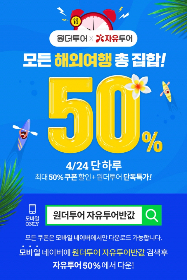 원더투어 자유투어반값, 10시부터 30분마다 선착순 50% 쿠폰지급