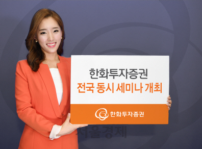 한화투자증권 5월 17일까지 전국 지점에서 투자 전략 세미나