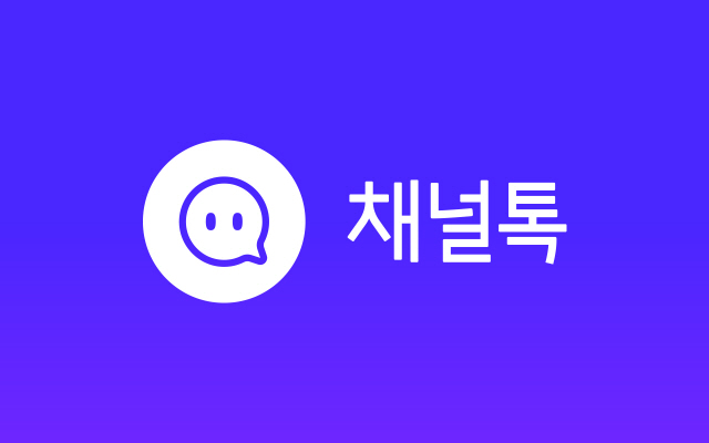 [시그널] 조이코퍼레이션, ‘채널톡’으로 25억원 투자 유치···KB인베 등 참여