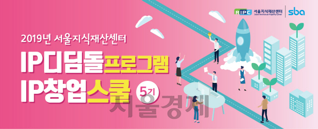 서울산업진흥원, IP창업스쿨 5기 모집