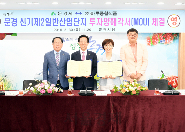 문경시 마루종합식품과 신규투자 MOU