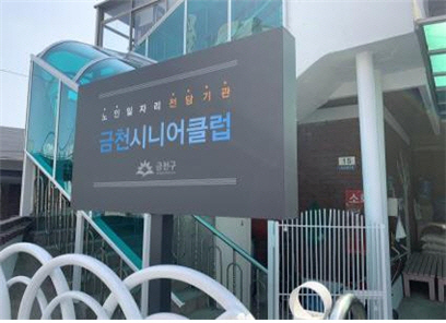 [뉴스터치]금천구 노인일자리 전담 시니어클럽 개관