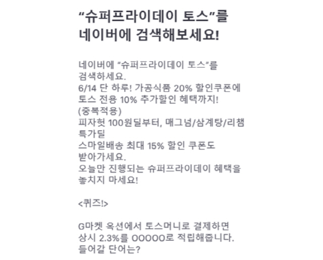 토스 행운퀴즈 슈퍼프라이데이 토스 떴다···4가지 질문과 정답 공개(종합)