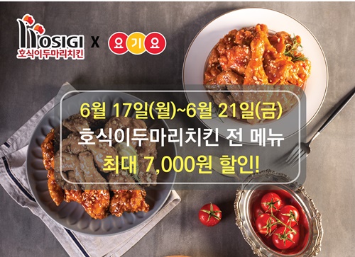 호식이두마리치킨, 요기요 주문 시 최대 7,000원 할인 이벤트 진행