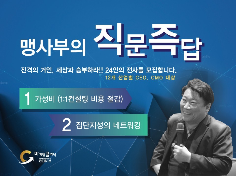 [인터뷰] ‘맹사부의 직문즉답’ 세미나로 새 마케팅 강의 지평 연 맹명관 박사