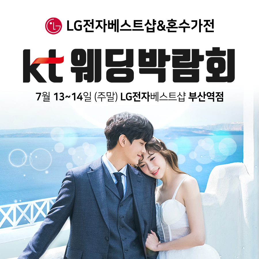 ‘웨딩위드’ KT부산웨딩박람회, 최재훈프리미엄X달빛스쿠터 최초 제휴특가 진행