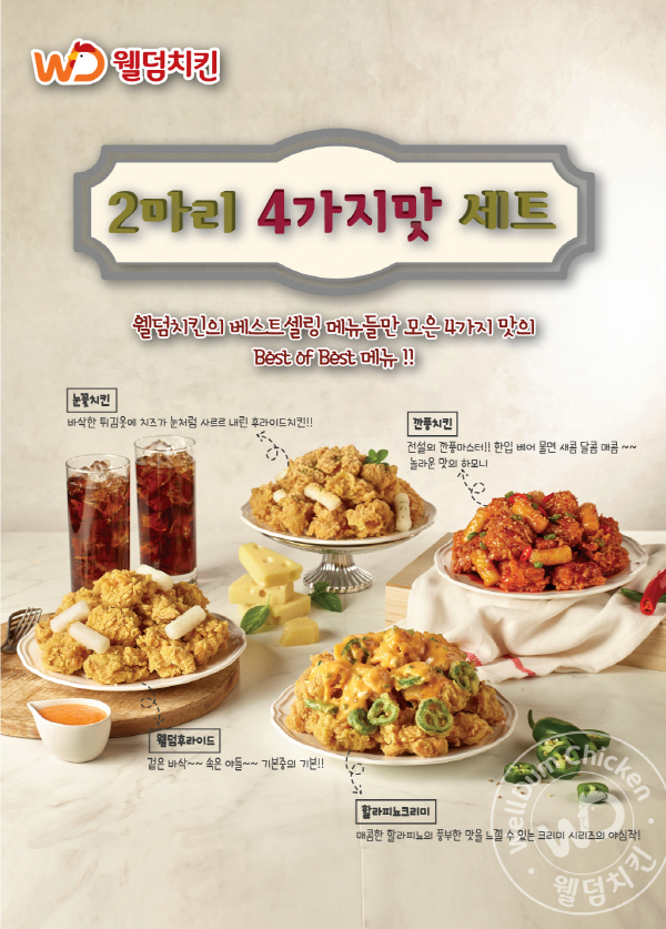 2마리 4가지맛 치킨 브랜드 웰덤치킨 확 바뀐다···메뉴 리뉴얼로 제2의 도약 예고
