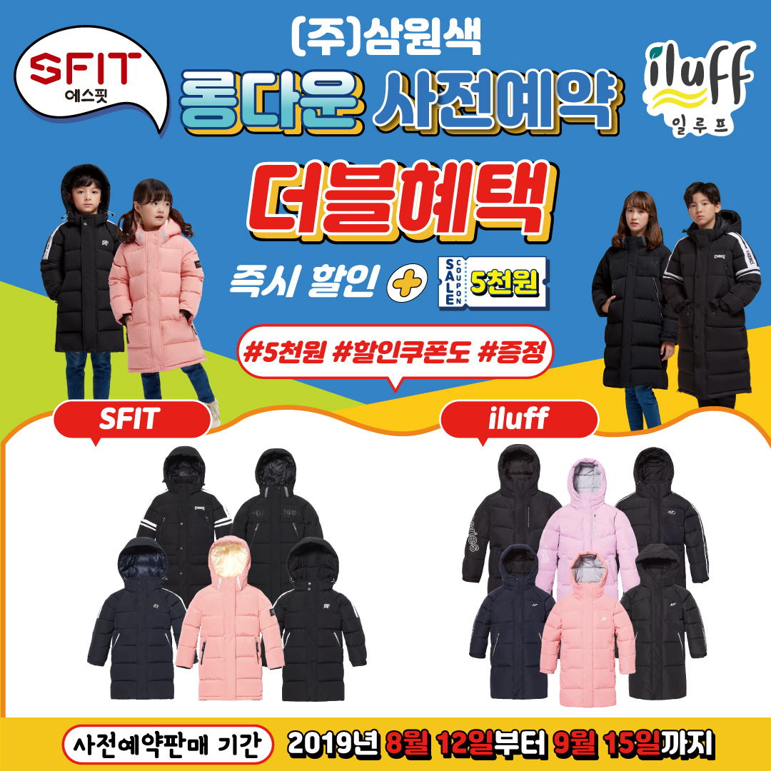 ㈜삼원색 에스핏·일루프, ‘롱다운 사전판매 더블혜택’ 프로모션 시작!