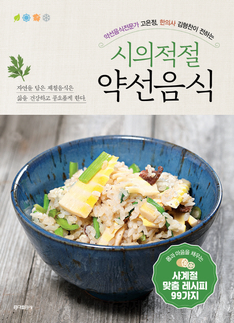 [화제의 책] 제철밥상, 보약이 되다
