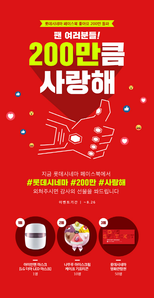 롯데시네마 , 200만큼 사랑해 이벤트 개최..푸짐한 경품 증정