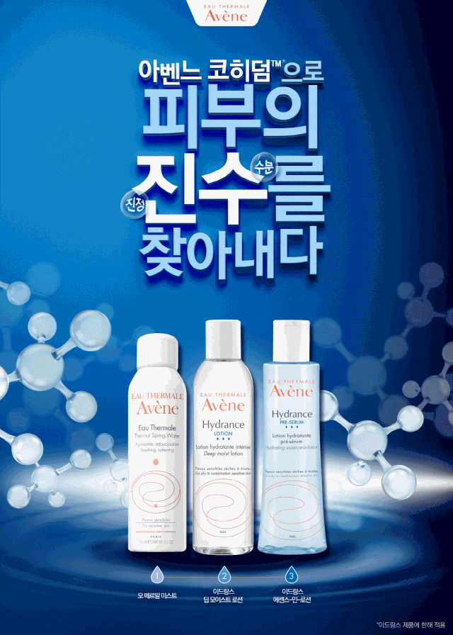 진정에서 수분으로...아벤느, 수분 촉촉 스킨케어 캠페인 진행