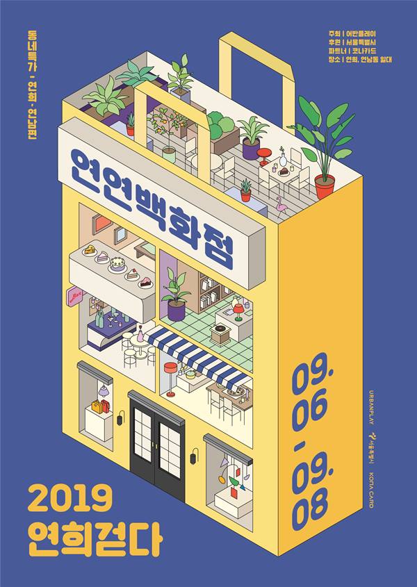 어반플레이, 내달6~8일 ‘제5회 연희걷다’ 개최