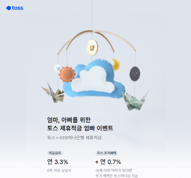 토스×KEB 하나은행 엄빠적금 행운퀴즈 정답 공개···3분 만에 만드세요