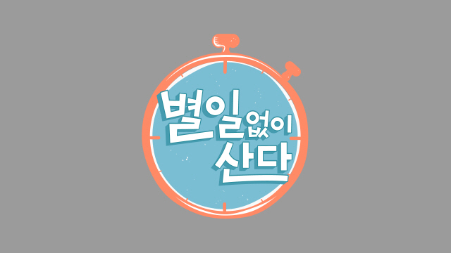 별일 없이 산다 현대사회를 살아가는 모두의 필수교양..꿀팁 대방출