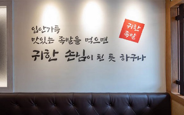 건강한 맛의 족발 프랜차이즈 ‘귀한 족발’ 눈길