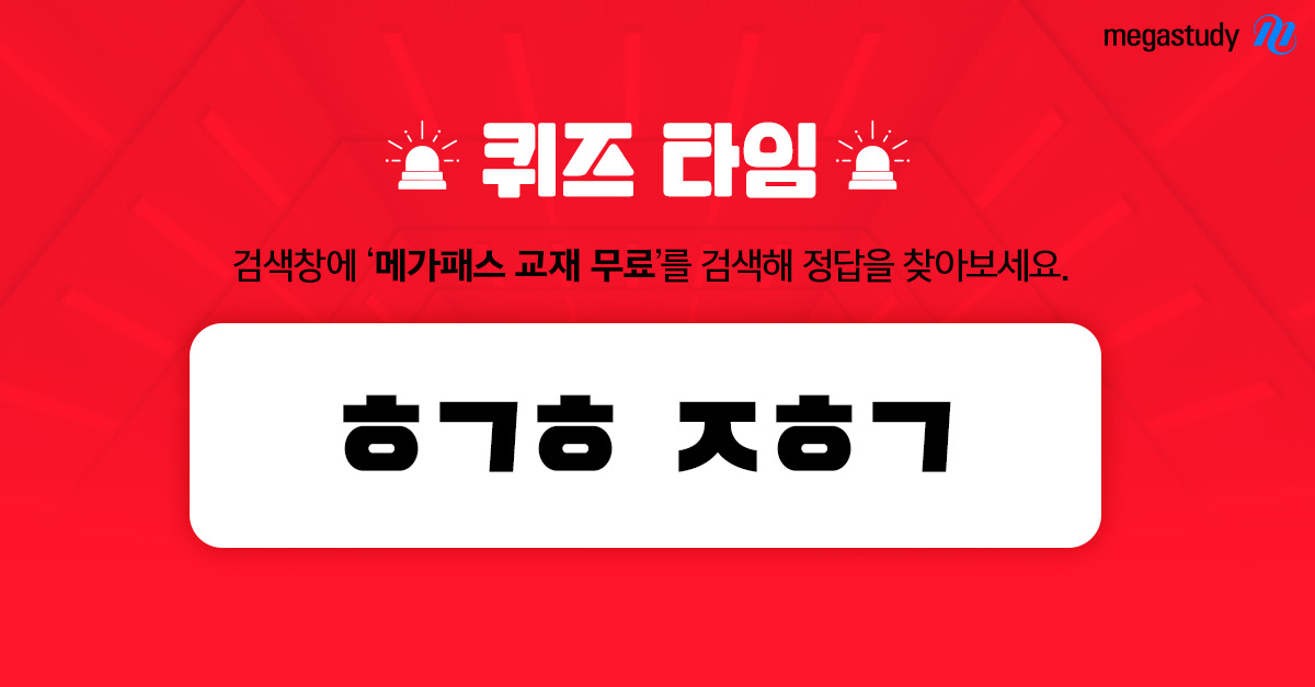 메가스터디 ‘메가패스 교재 무료’ 퀴즈타임 오후 6시 초성퀴즈 정답 공개
