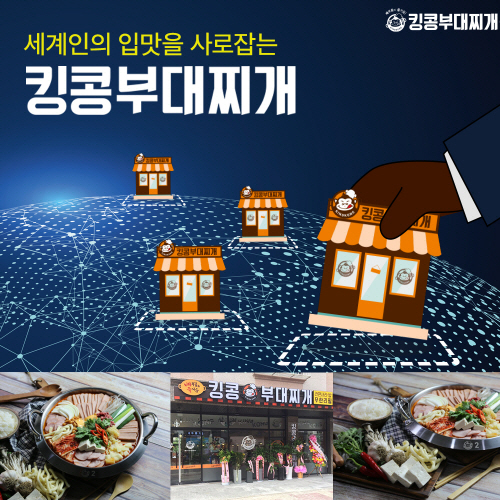 해외로 진출하는 킹콩부대찌개, “세계인의 입맛을 사로잡다”